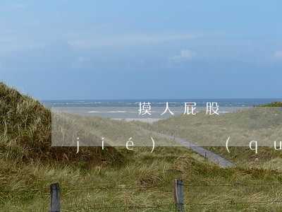 開車時摸人屁股？的哥有理有節(jié)維權(quán)自證清白